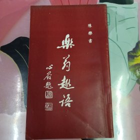 乐翁趣语 (签赠本)