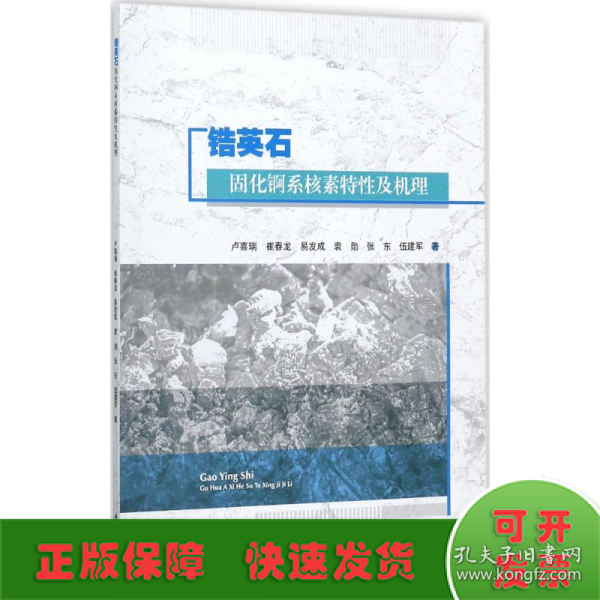 锆英石固化锕系核素特性及机理