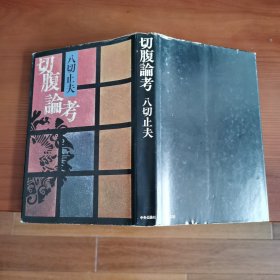 切腹論考