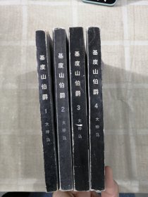基度山伯爵（共四冊）