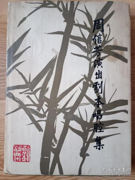 周信芳演出剧本唱腔集
