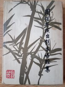 周信芳演出剧本唱腔集