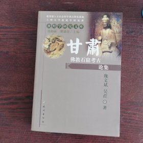 甘肃佛教石窟考古论集