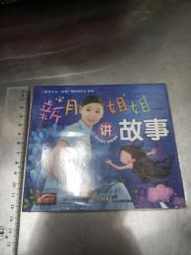 “新月姐姐讲故事”幻儿教育CD光盘一张