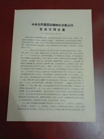 中央为开展国民精神总动员运动告全党同志书【16开】