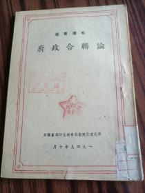 论联合政府，毛泽东著，1949年10月西北文化建设协会迪化印刷厂，新疆馆藏书