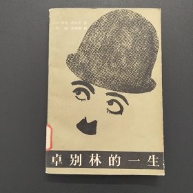 卓别林的一生【馆藏，实拍现货，1980年1版1印】