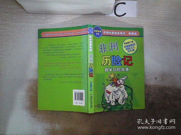 中国科普名家名作 数学故事专辑-非洲历险记（典藏版），