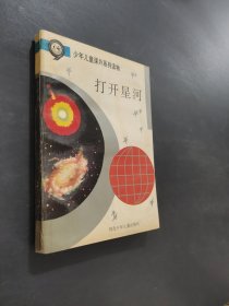 打开星河