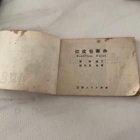 连环画 红皮包案件 品如图 看图自定品相