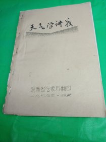 天气学讲义（油印本）（陕西省气象局）