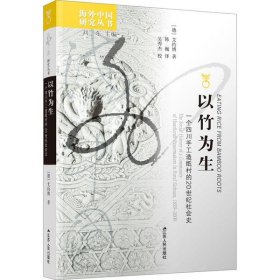 以竹为生:一个四川手工造纸村的20世纪社会史