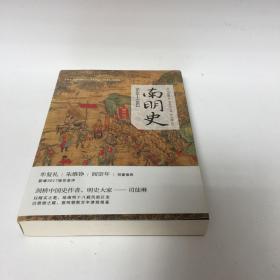 【正版现货，一版一印】南明史:1644-1662年（美国历史学家司徒琳著作）该书立意深远，分析深刻，精练叙述南明兴亡过程，对南明各政权的衰亡从制度层面上做出了解释。南明史料繁多，互相抵牾者也不少，事件细节众说纷纭，很多本土学者也不能完全弄清事件过程，该书瑕不掩瑜，无关大局。终究是部出色的学术专著，为我们了解这段历史提供一个非常优秀又别有风格的读本。司徒琳是美国印第安纳大学教授，本书是她学术代表作