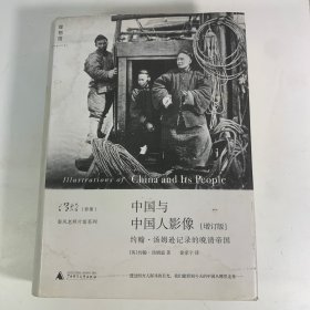 中国与中国人影像（增订版）：约翰·汤姆逊记录的晚清帝国