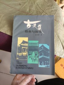 古建筑勘察与探究