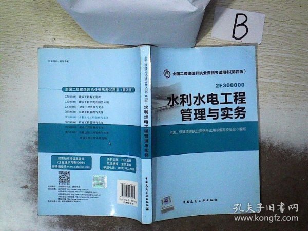 2015年二级建造师 二建教材 水利水电工程管理与实务 第四版