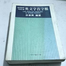 最重要的100个英文字首字根