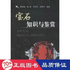 宝石知识与鉴赏 古董、玉器、收藏 作者