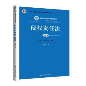 正版 侵权责任法·第五版 9787300282978 中国人民大学出版社