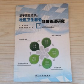 基于信息技术的社区卫生服务绩效管理研究