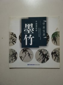 中国画技法：墨竹