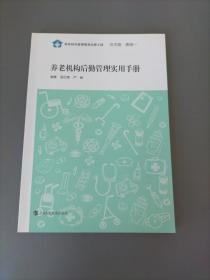 养老机构后勤管理实用手册（可合售，店内有其他系列）