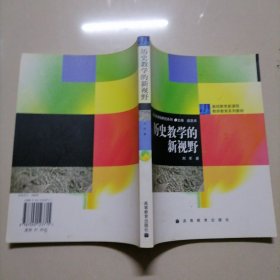 基础教育新课程教师教育系列教材：历史教学的新视野