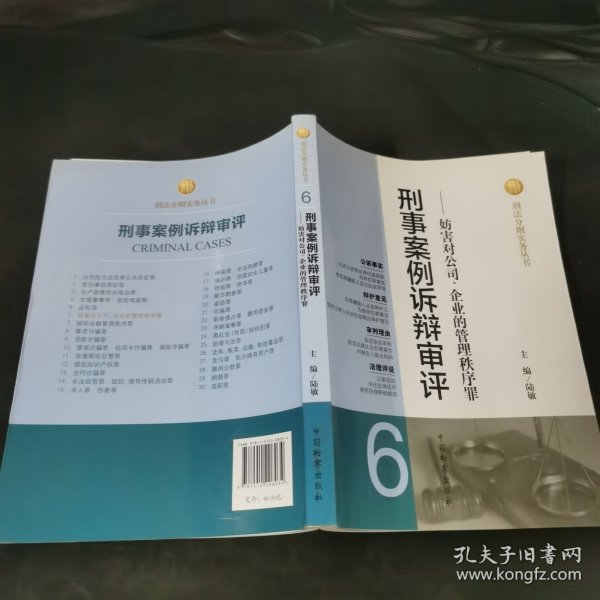 刑法分则实务丛书·刑事案例诉辩审评（6）：妨害对公司、企业的管理秩序罪