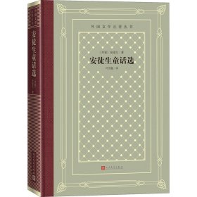 【正版新书】 安徒生童话选 (丹)安徒生 人民文学出版社