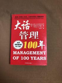 大话管理100年