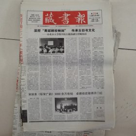 藏书报 2011-29（总第584期） 全12版，折叠发货