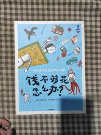 钱不够花怎么办?