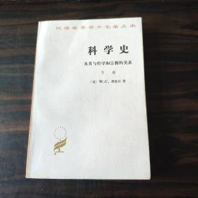 科学史：及其与哲学和宗教的关系 下册