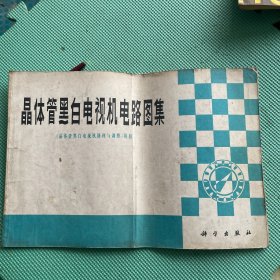 晶体管黑白电视机电路图集（品体管黑白电视机修理与调整》附册