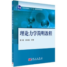 理论力学简明教程/普通高等教育“十一五”国家级规划教材