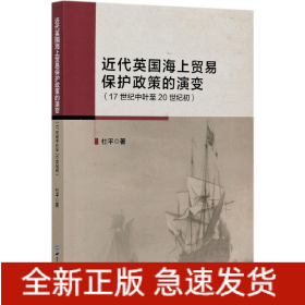 近代英国海上贸易保护政策的演变(17世纪中叶至20世纪初)