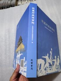 东昌府区体育志（479页实物拍摄，精装认可下单）聊城架