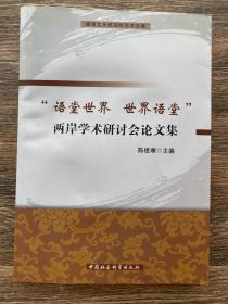 闽南文化研究院学术文库：语堂世界世界语堂两岸学术研讨会论文集