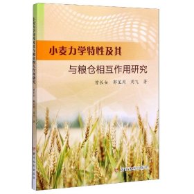 小麦力学特性及其与粮仓相互作用研究