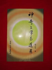 名家经典丨神奇三学易道医（仅印4000册）