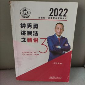 2022钟秀勇讲民法之精讲