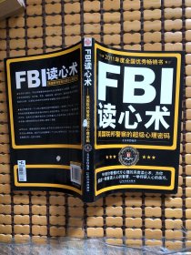 FBI读心术：美国联邦警察的超级心理密码