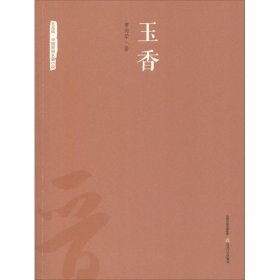 正版速发玉香曹向荣 著9787537854146