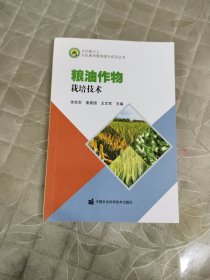 粮油作物栽培技术