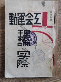 1930年， 施复亮《工会运动底理论与实际》初版本