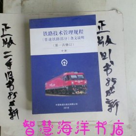 铁路技术管理规程（普速铁路部分）条文说明（第1次修订）中册