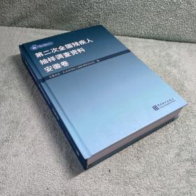 第二次全国残疾人抽样调查资料.安徽卷