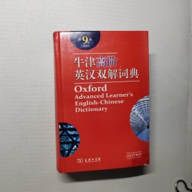 牛津高阶英汉双解词典（第9版）有光盘