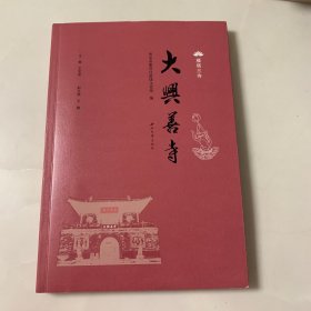 雁塔三寺-大兴善寺