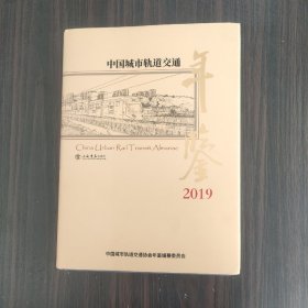 中国城市轨道交通年鉴（2019）